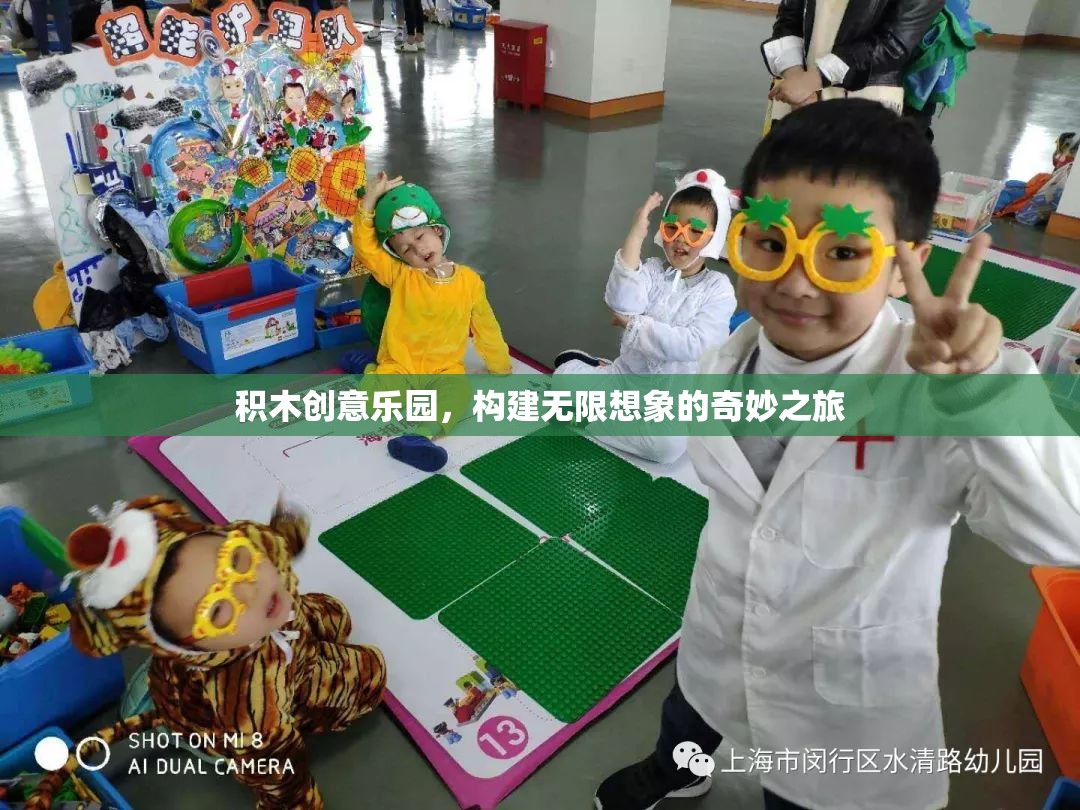 積木創(chuàng)意樂園，開啟無(wú)限想象的奇妙旅程