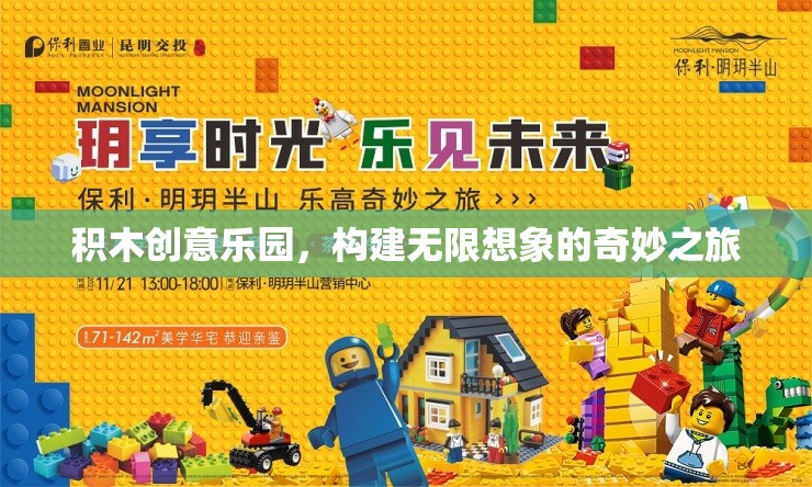 積木創(chuàng)意樂園，開啟無(wú)限想象的奇妙旅程