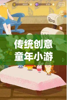 重燃童心，傳統(tǒng)創(chuàng)意童年小游戲教案，樂在趣中