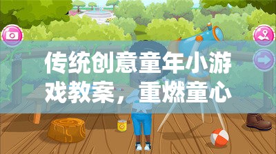 重燃童心，傳統(tǒng)創(chuàng)意童年小游戲教案，樂在趣中
