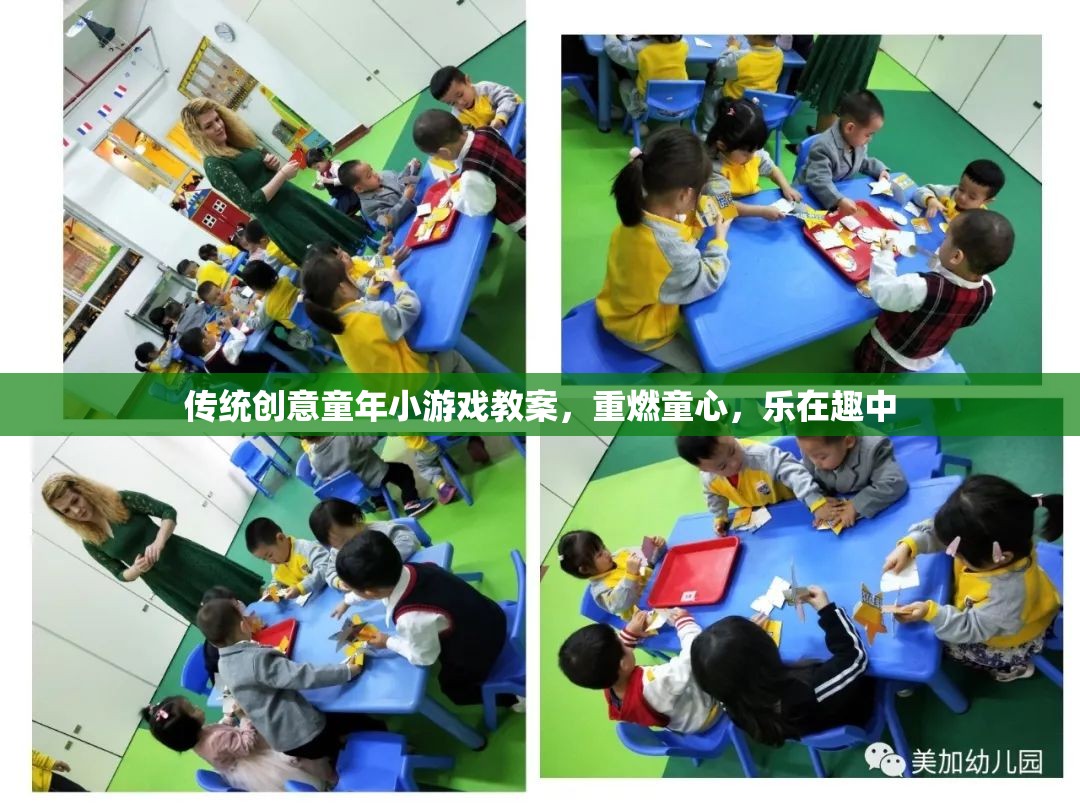 重燃童心，傳統(tǒng)創(chuàng)意童年小游戲教案，樂在趣中