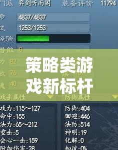 智弈天下，策略類游戲新標桿與帝國崛起的評價指標解析
