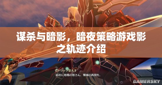 暗夜迷蹤，影之軌跡——一款沉浸式謀殺與策略游戲