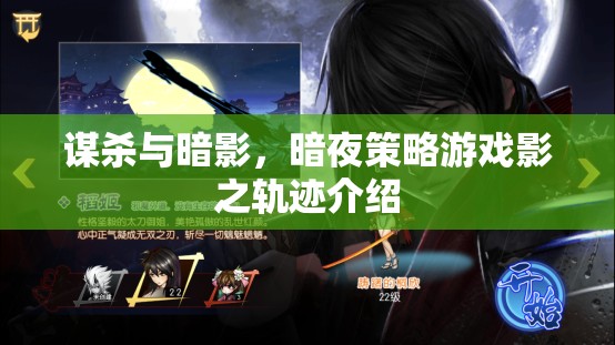 暗夜迷蹤，影之軌跡——一款沉浸式謀殺與策略游戲