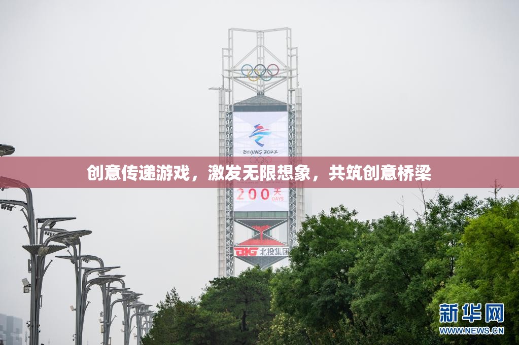 創(chuàng)意傳遞游戲，激發(fā)想象，共筑創(chuàng)意橋梁