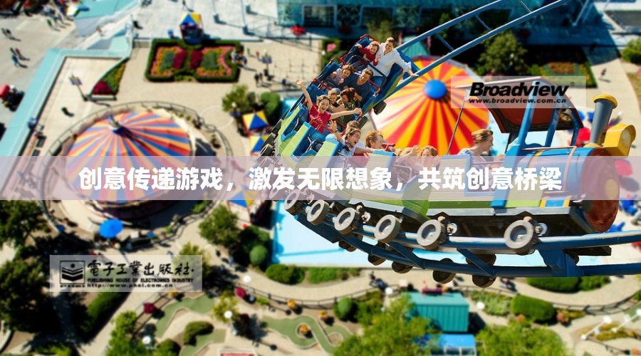 創(chuàng)意傳遞游戲，激發(fā)想象，共筑創(chuàng)意橋梁