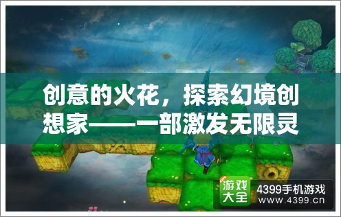 創(chuàng)意的火花，探索幻境創(chuàng)想家——激發(fā)靈感的創(chuàng)意之旅