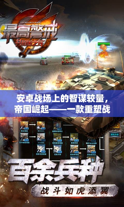 帝國(guó)崛起，重塑安卓戰(zhàn)爭(zhēng)策略游戲體驗(yàn)的智謀較量