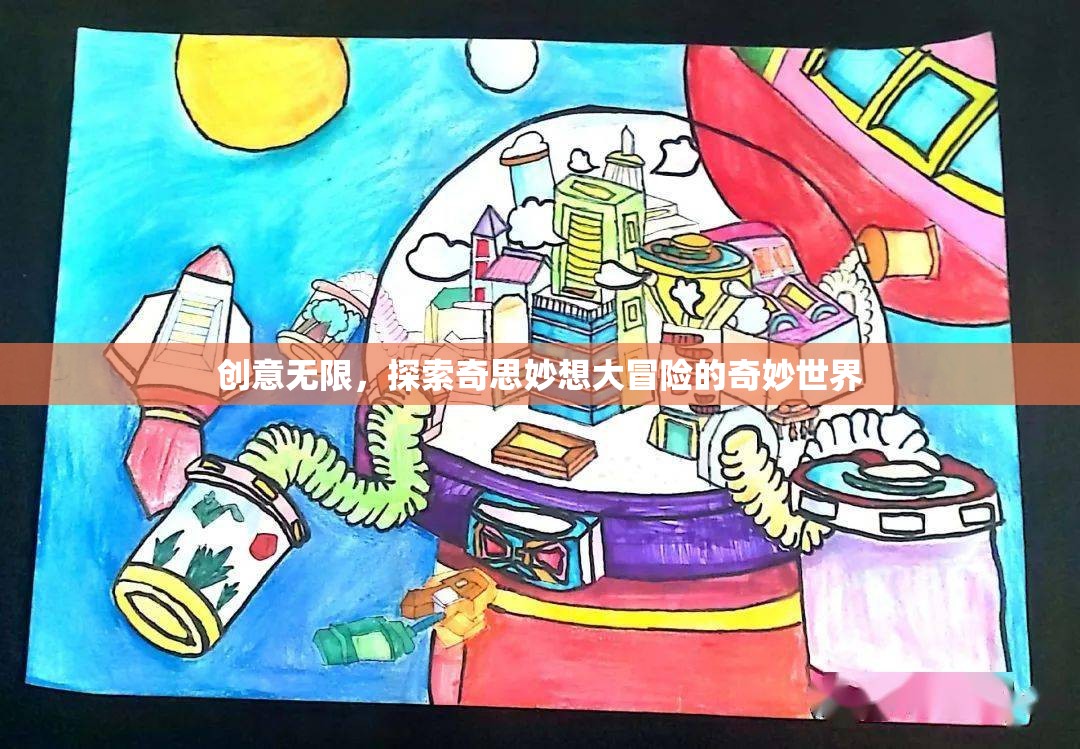 創(chuàng)意無限，探索奇思妙想大冒險的奇妙世界