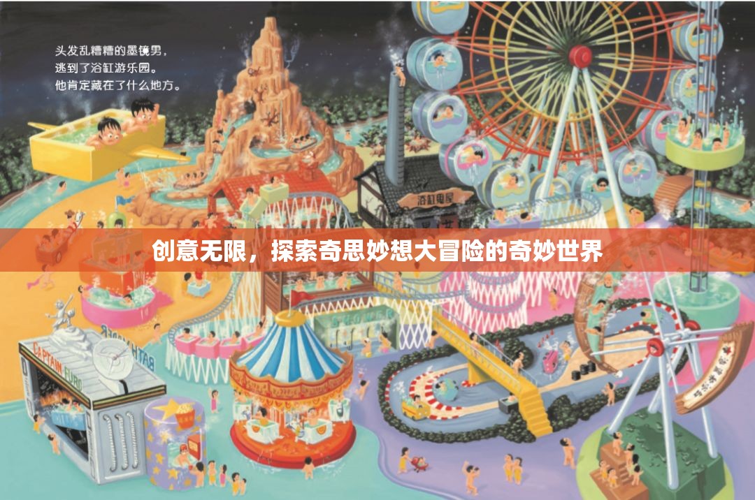 創(chuàng)意無限，探索奇思妙想大冒險的奇妙世界