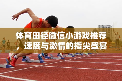 指尖上的速度與激情，推薦體育田徑微信小游戲