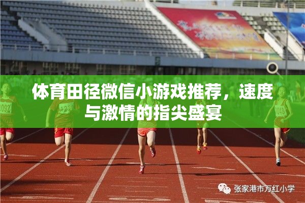 指尖上的速度與激情，推薦體育田徑微信小游戲