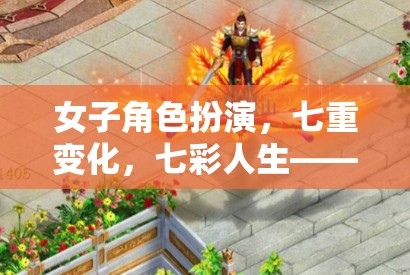 幻境綺緣，七彩人生中的女子角色扮演與七重變化