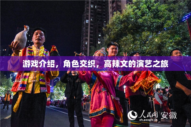 高辣文，角色交織的演藝之旅