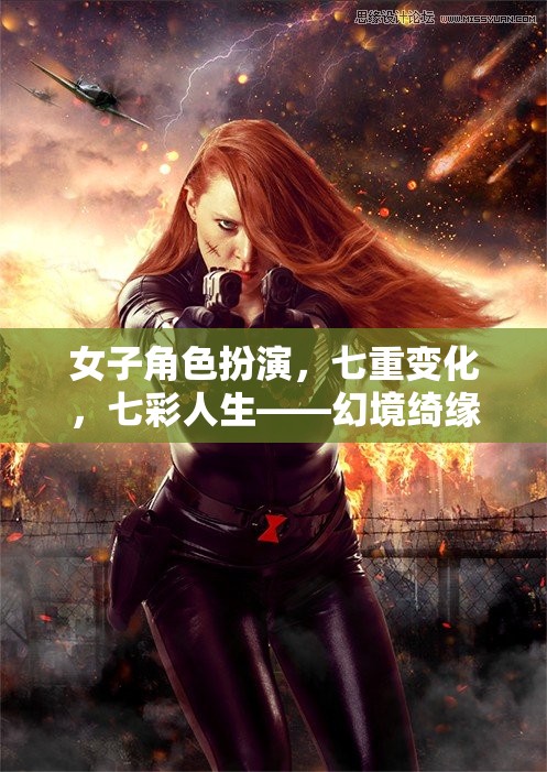 幻境綺緣，七彩人生中的女子角色扮演與七重變化