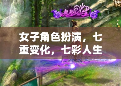 幻境綺緣，七彩人生中的女子角色扮演與七重變化