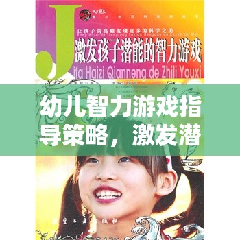 激發(fā)潛能，幼兒智力游戲指導(dǎo)策略的創(chuàng)意之旅