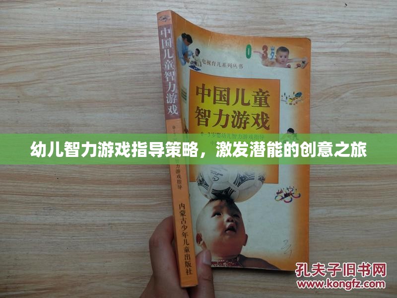 激發(fā)潛能，幼兒智力游戲指導(dǎo)策略的創(chuàng)意之旅