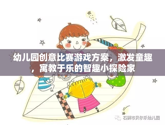 智趣小探險家，幼兒園創(chuàng)意比賽游戲方案，激發(fā)童趣，寓教于樂