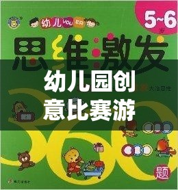 智趣小探險家，幼兒園創(chuàng)意比賽游戲方案，激發(fā)童趣，寓教于樂