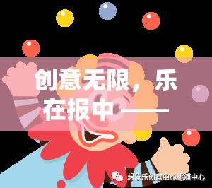 創(chuàng)意無(wú)限，樂(lè)在報(bào)中，探索游戲創(chuàng)意小報(bào)的奇妙世界