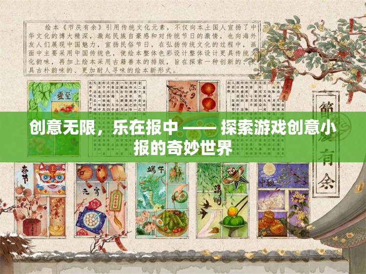 創(chuàng)意無(wú)限，樂(lè)在報(bào)中，探索游戲創(chuàng)意小報(bào)的奇妙世界
