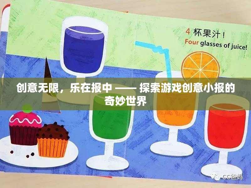 創(chuàng)意無(wú)限，樂(lè)在報(bào)中，探索游戲創(chuàng)意小報(bào)的奇妙世界