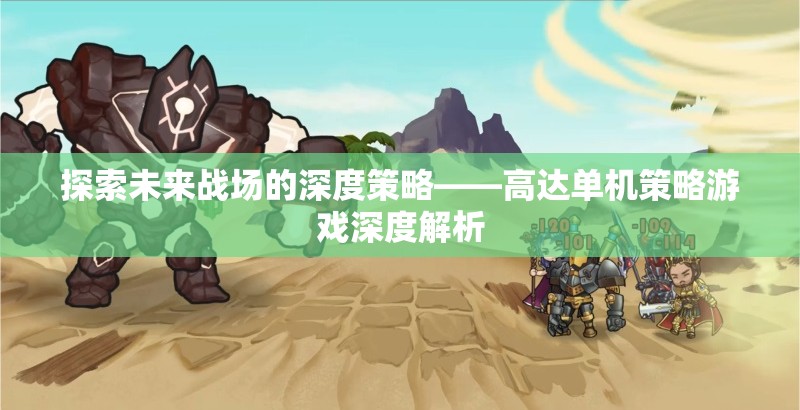 未來(lái)戰(zhàn)場(chǎng)的深度策略，高達(dá)單機(jī)策略游戲全面解析
