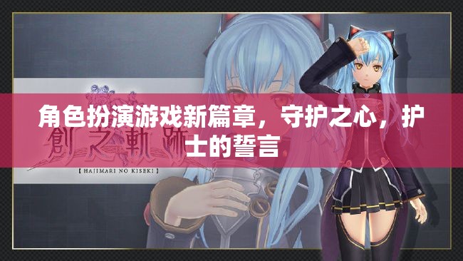 守護(hù)之心，護(hù)士的誓言——角色扮演游戲新篇章