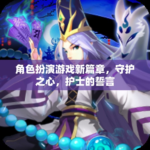 守護(hù)之心，護(hù)士的誓言——角色扮演游戲新篇章