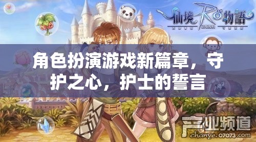 守護(hù)之心，護(hù)士的誓言——角色扮演游戲新篇章