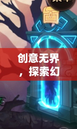 創(chuàng)意無界，探索幻境奇想的顛覆性設(shè)計游戲