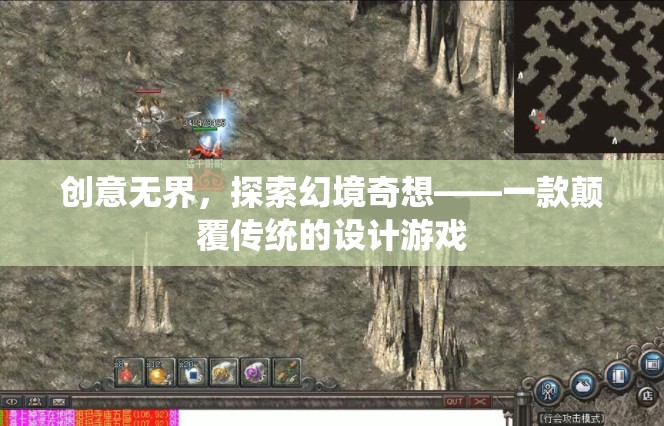 創(chuàng)意無界，探索幻境奇想的顛覆性設(shè)計游戲