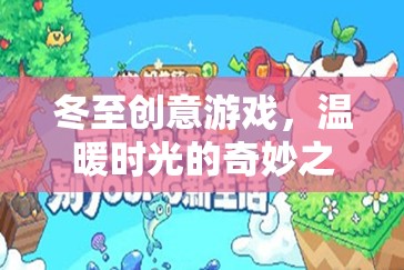 冬至創(chuàng)意游戲，溫暖時(shí)光的奇妙之旅