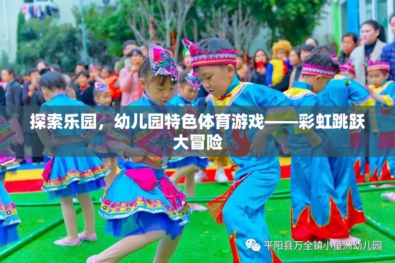 彩虹跳躍大冒險(xiǎn)，幼兒園特色體育游戲的探索樂園