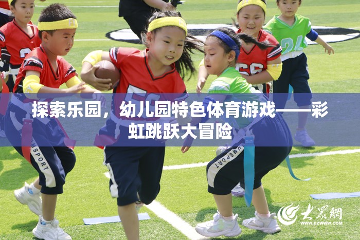 彩虹跳躍大冒險(xiǎn)，幼兒園特色體育游戲的探索樂園
