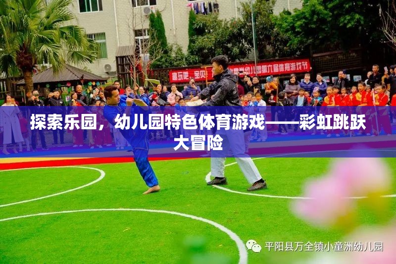 彩虹跳躍大冒險(xiǎn)，幼兒園特色體育游戲的探索樂園