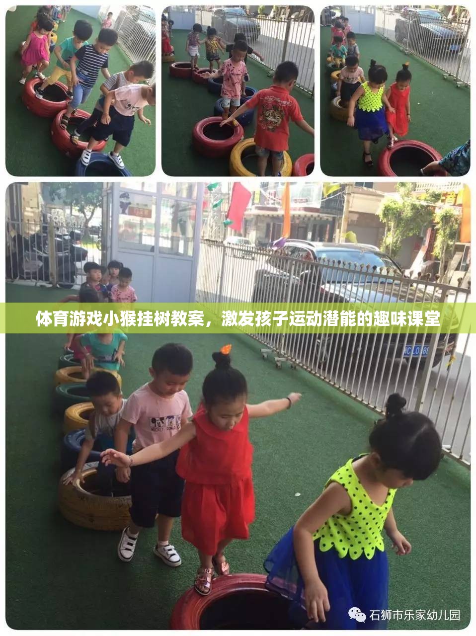 小猴掛樹，激發(fā)孩子運(yùn)動(dòng)潛能的趣味體育游戲教案