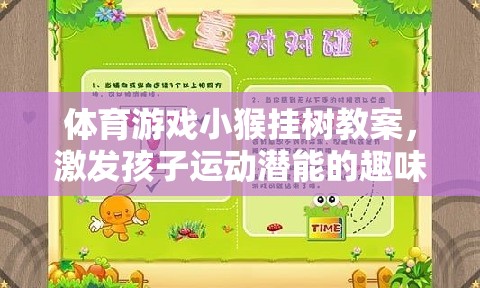 小猴掛樹，激發(fā)孩子運(yùn)動(dòng)潛能的趣味體育游戲教案