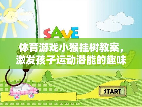 小猴掛樹，激發(fā)孩子運(yùn)動(dòng)潛能的趣味體育游戲教案