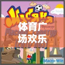 體育廣場(chǎng)，創(chuàng)意游戲教案引領(lǐng)歡樂大冒險(xiǎn)