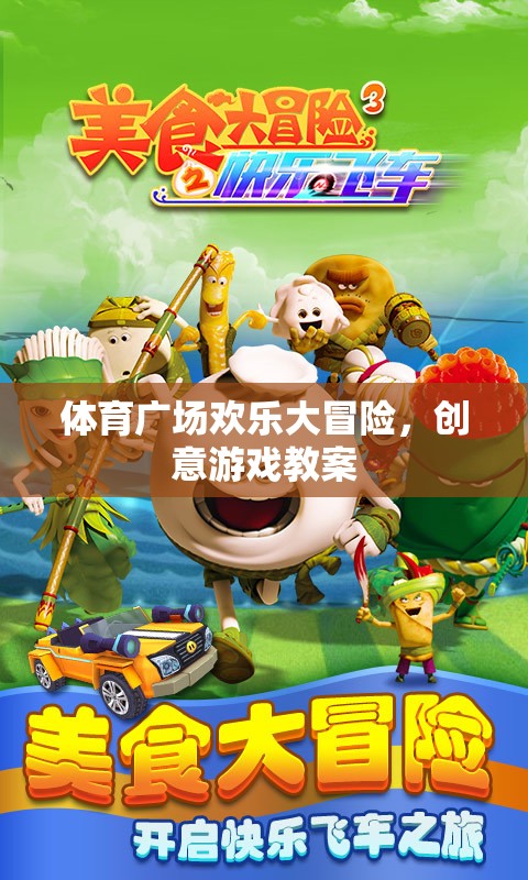 體育廣場(chǎng)，創(chuàng)意游戲教案引領(lǐng)歡樂(lè)大冒險(xiǎn)
