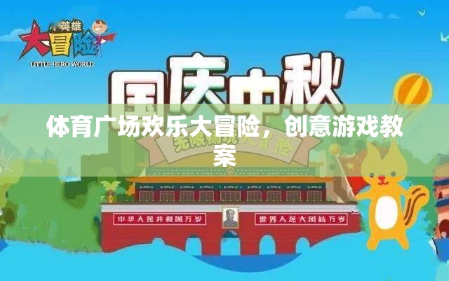 體育廣場(chǎng)，創(chuàng)意游戲教案引領(lǐng)歡樂(lè)大冒險(xiǎn)