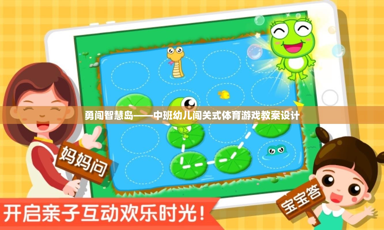 勇闖智慧島，中班幼兒闖關(guān)式體育游戲教案設(shè)計