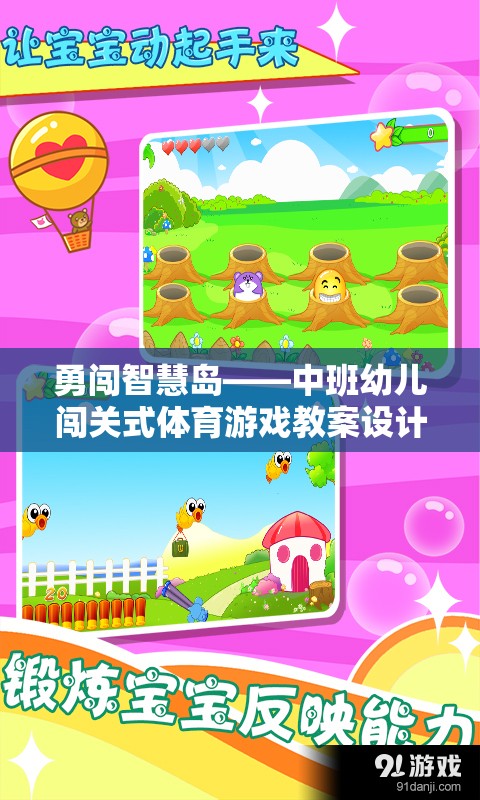 勇闖智慧島——中班幼兒闖關(guān)式體育游戲教案設(shè)計(jì)