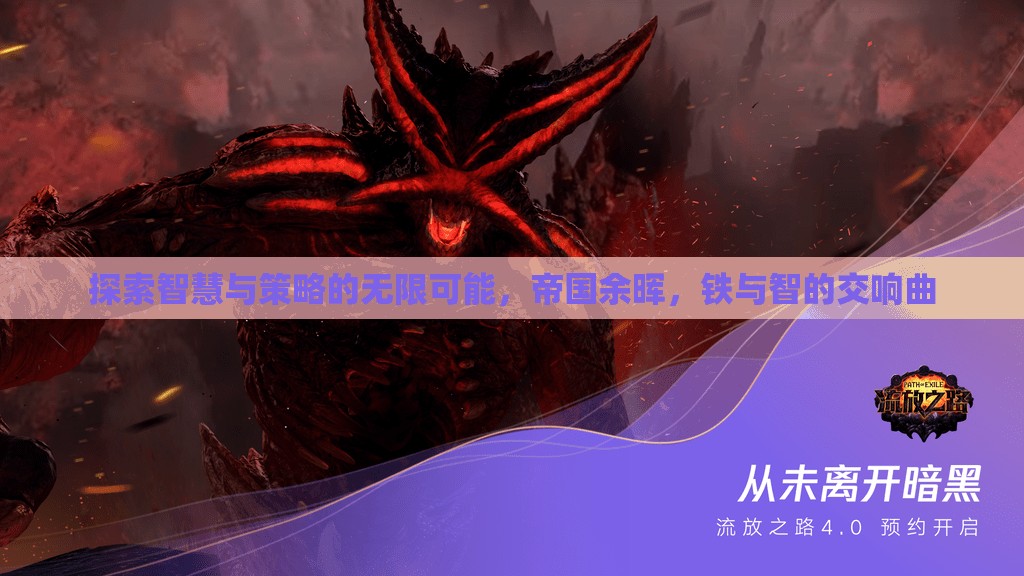 鐵與智的交響，帝國余暉中的智慧與策略探索