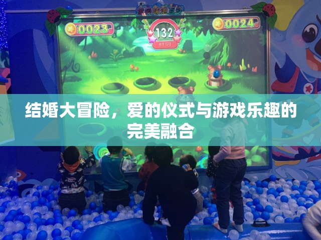愛的儀式與游戲樂趣，結(jié)婚大冒險(xiǎn)的完美融合
