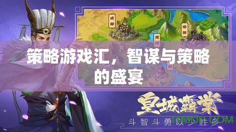 智謀與策略的盛宴，策略游戲匯