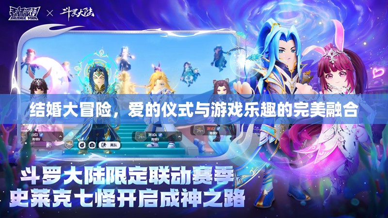 愛的儀式與游戲樂趣，結(jié)婚大冒險的完美融合