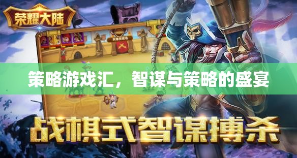 智謀與策略的盛宴，策略游戲匯